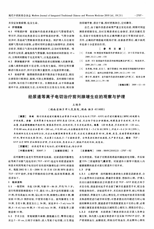 经尿道等离子电切治疗前列腺增生症的观察与护理