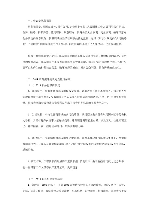 2022职务犯罪的认定及量刑标准