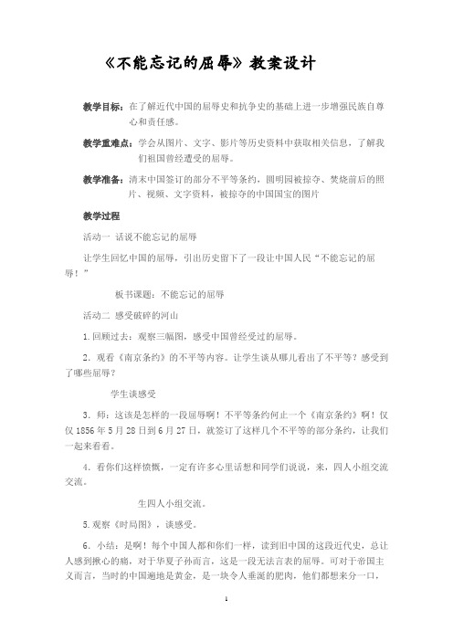 《不能忘记的屈辱》教学设计