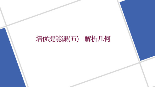 培优提能课(五)   解析几何 2023高考数学二轮复习课件