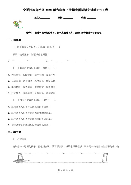 宁夏回族自治区 2020版六年级下册期中测试语文试卷(一)D卷