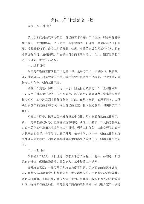 岗位工作计划范文五篇