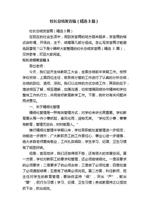 校长总结发言稿（精选3篇）