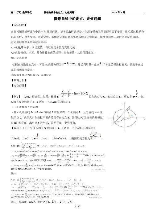 圆锥曲线中的定点、定值问题(教师)