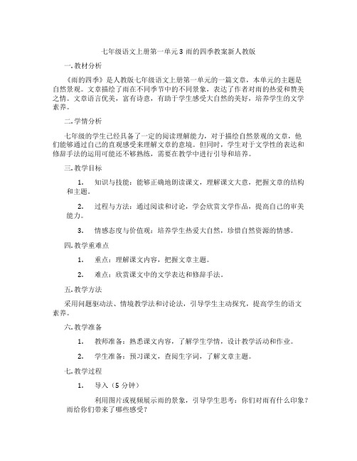 七年级语文上册第一单元3雨的四季教案新人教版