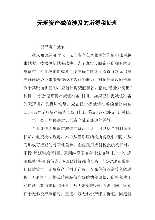 无形资产减值涉及的所得税处理