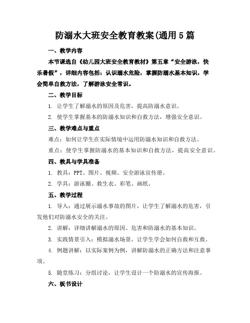 防溺水大班安全教育教案(通用5篇