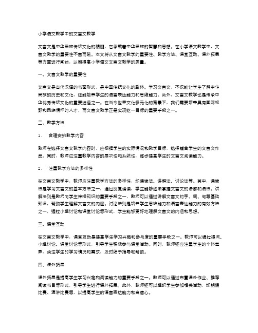 小学语文教学中的文言文教学