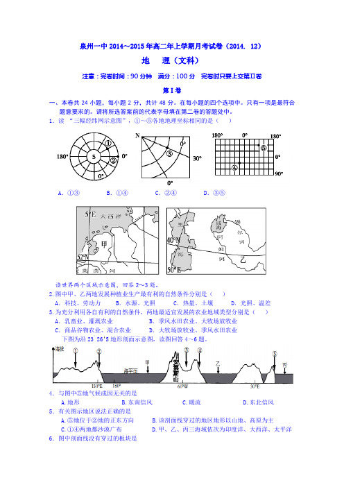 福建省泉州第一中学2014-2015学年高二12月月考地理试题 Word版含答案