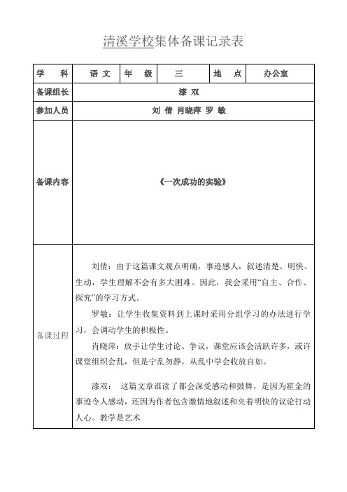 小学语文集体备课记录表