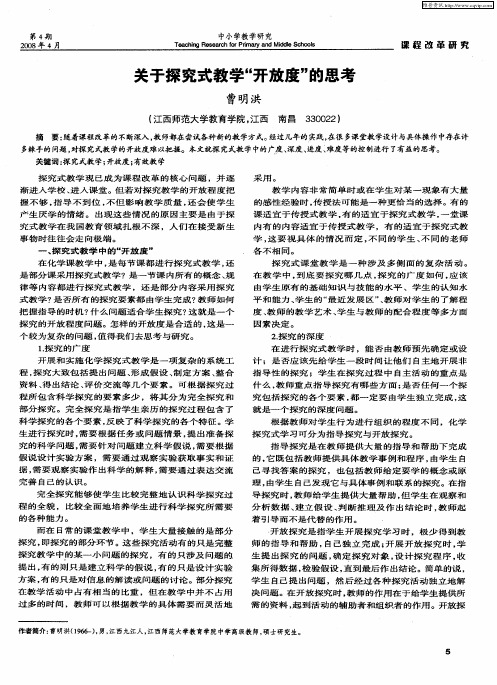 关于探究式教学“开放度”的思考