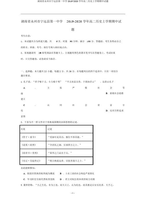 湖南省永州市宁远县第一中学2019-2020学年高二历史上学期期中试题