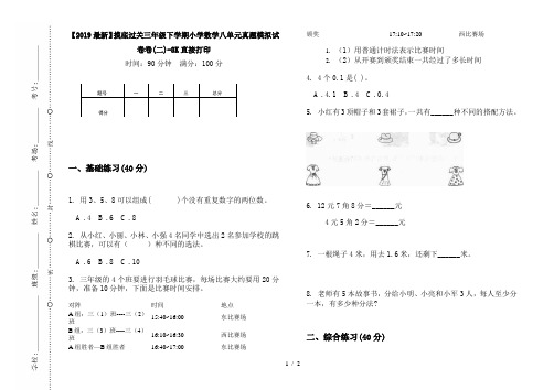 【2019最新】摸底过关三年级下学期小学数学八单元真题模拟试卷卷(二)-8K直接打印