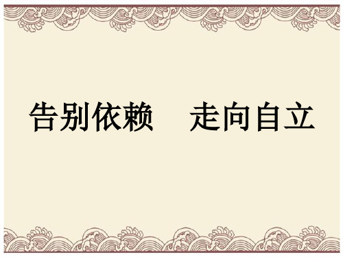 初中政治  告别依赖,走向自立14 人教版  优秀公开课件