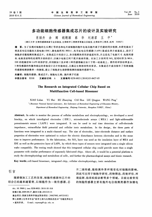 多功能细胞传感器集成芯片的设计及实验研究