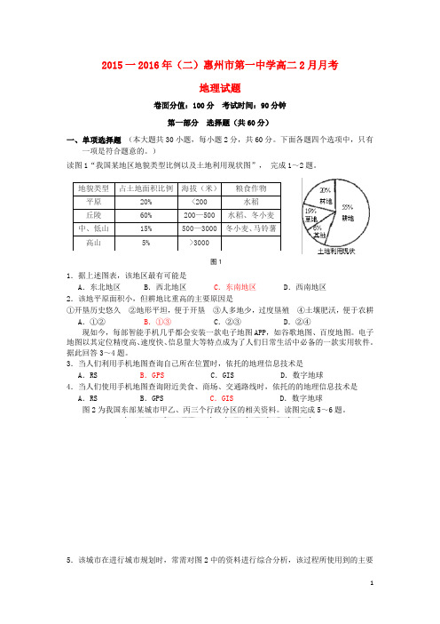 广东省惠州市第一中学2015-2016学年高二地理下学期开学考试试题