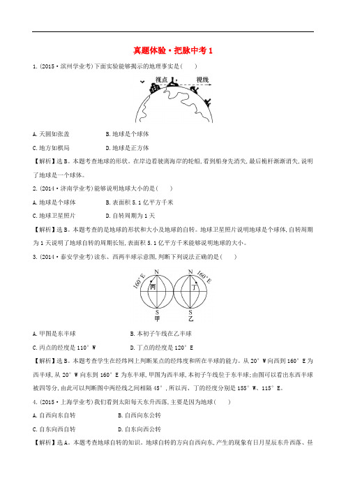 中考地理 真题体验把脉中考 第一章 地球(含解析)