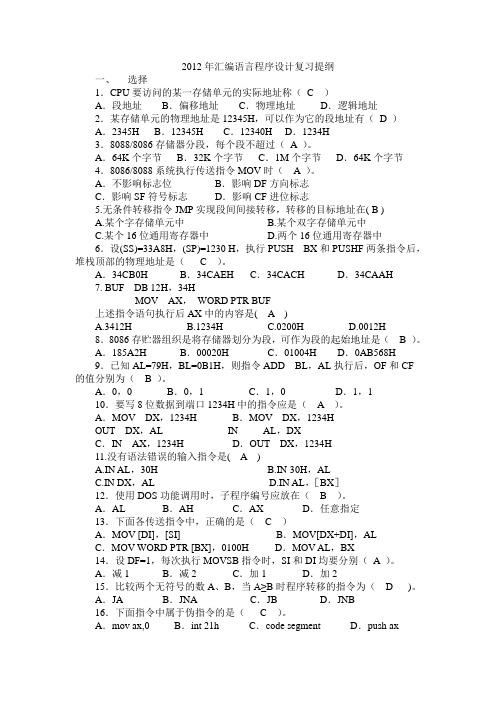 2012年汇编语言程序设计复习提纲