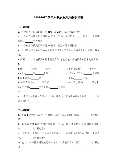 2016-2017学年人教版五升六数学试卷