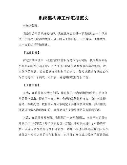 系统架构师工作汇报范文