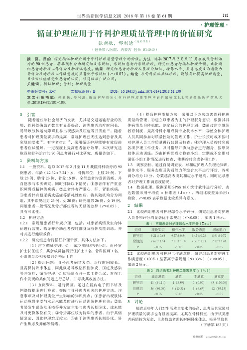 循证护理应用于骨科护理质量管理中的价值研究