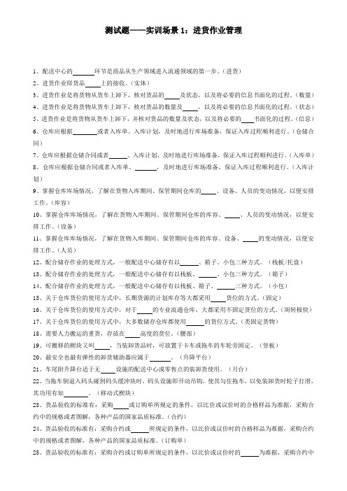《仓储与配送管理》试题库 模块一:测试题 实训场景1的测试62题