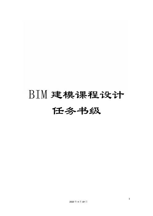 BIM建模课程设计任务书级