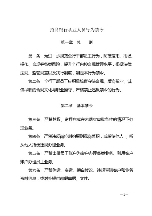 招商银行关于印发从业人员行为禁令的通知