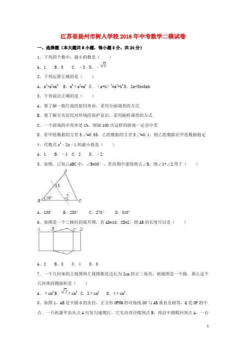 江苏省扬州市树人学校中考数学二模试卷(含解析)【含解析】