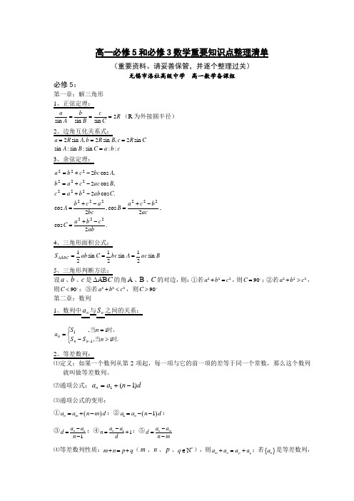 无锡市洛社高级中学高一必修5和必修3数学重要知识点整理清单