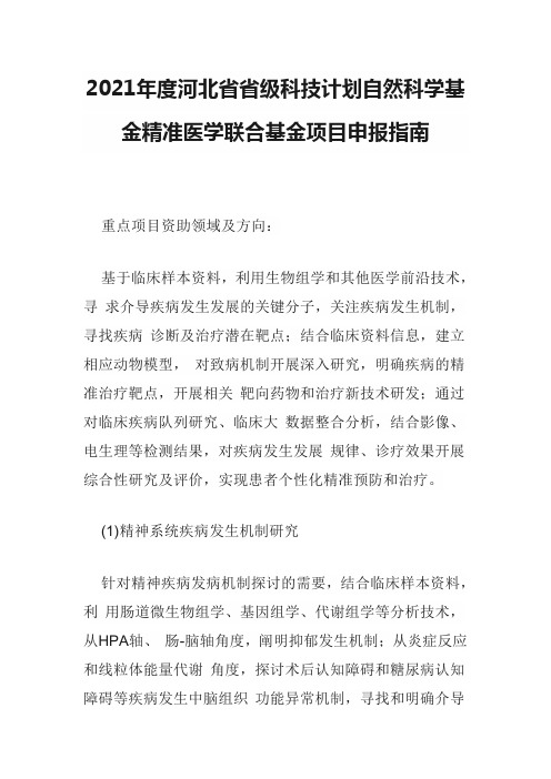 2021年度河北省省级科技计划自然科学基金精准医学联合基金项目申报指南