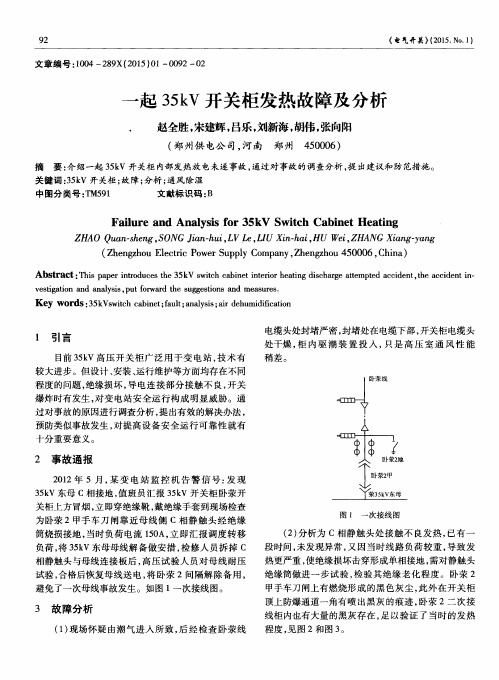 一起35kV开关柜发热故障及分析