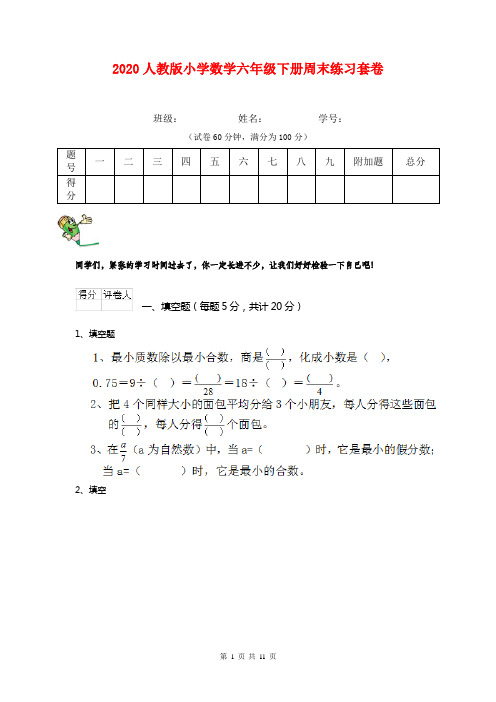 2020人教版小学数学六年级下册周末练习套卷   