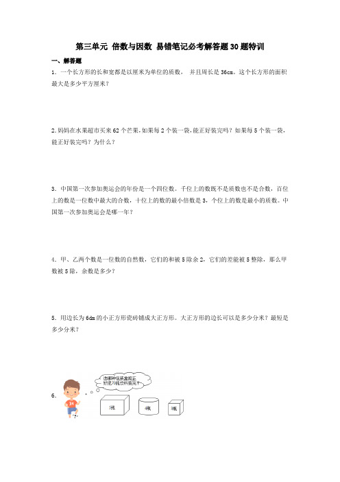 (必考题型30题专项)北师大版小学数学五年级上册第三单元《倍数与因数》易错笔记必考解答题30题特训(