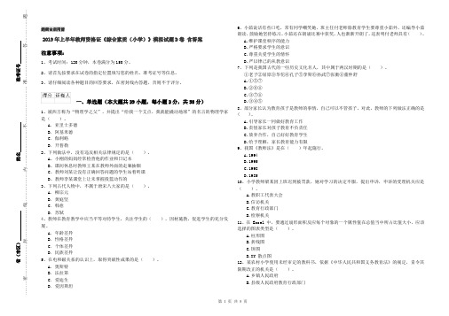 2019年上半年教师资格证《综合素质(小学)》模拟试题D卷 含答案