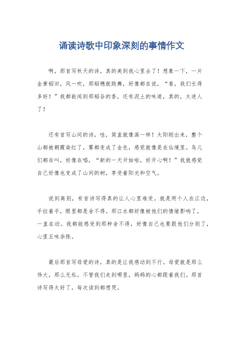 诵读诗歌中印象深刻的事情作文