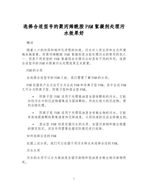 选择合适型号的聚丙烯酰胺PAM絮凝剂处理污水效果好