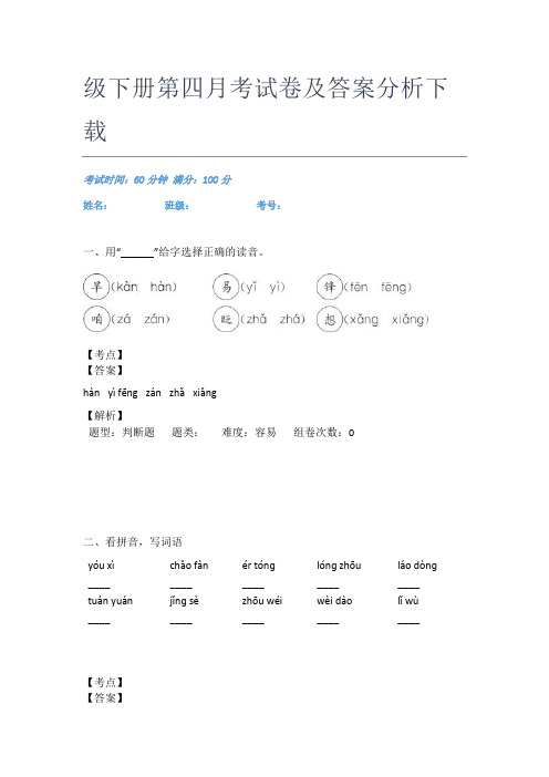 最近重庆人和街小学语文二年级下册第四月考试卷及答案分析下载