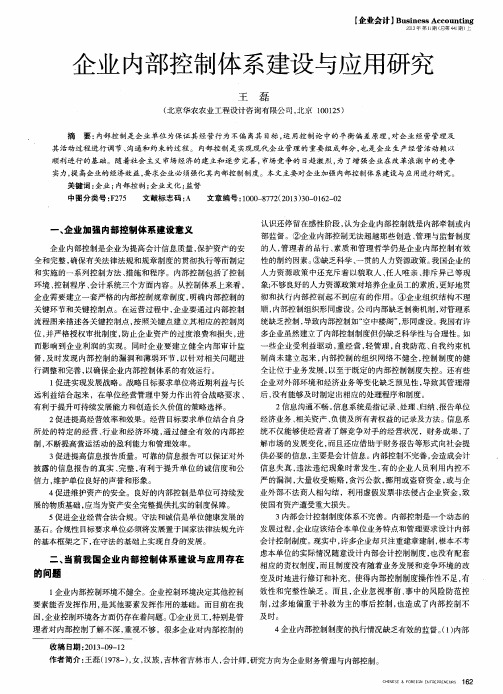 企业内部控制体系建设与应用研究