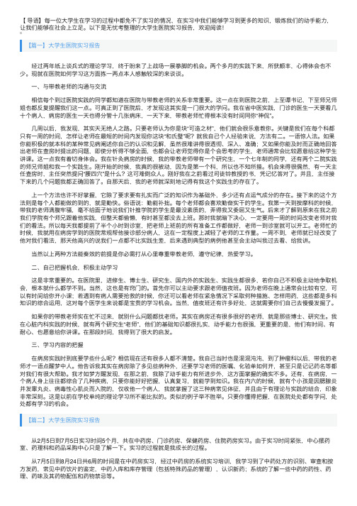 大学生医院实习报告5篇