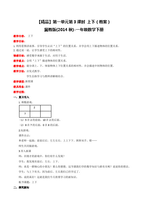 第一单元第3课时上下(教案)冀教版-一年级数学下册