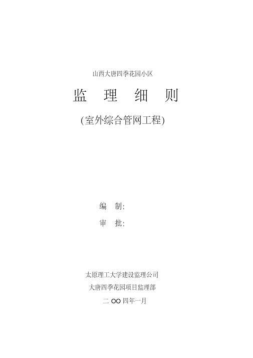 室外管网监理细则.pdf