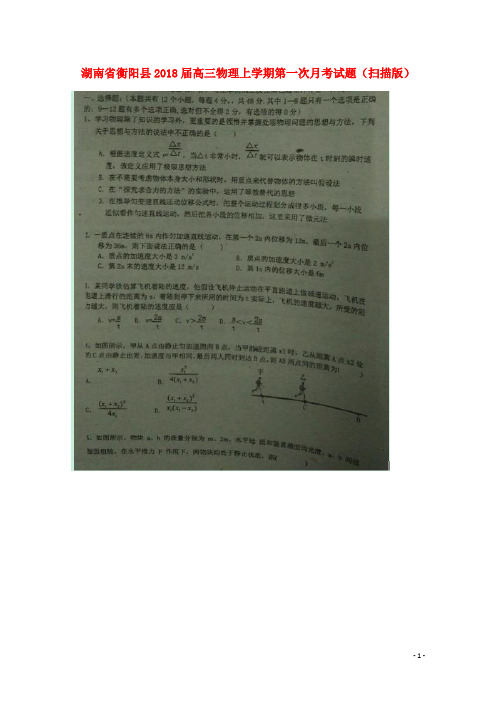 湖南省衡阳县高三物理上学期第一次月考试题(扫描版)