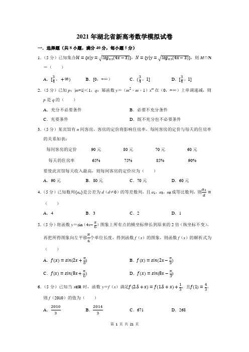 2021年湖北省新高考数学模拟试卷及答案解析