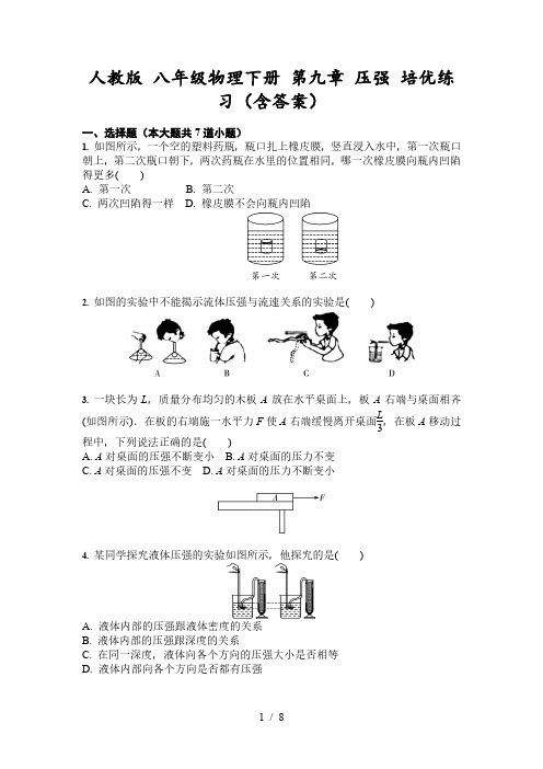 人教版 八年级物理下册 第九章 压强 培优练习(含答案)