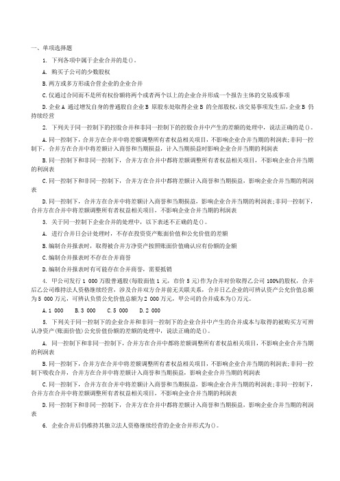 注会企业合并合并报表练习题