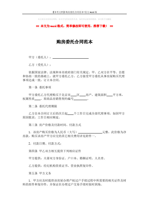 【参考文档】购房委托合同范本-范文word版 (3页)