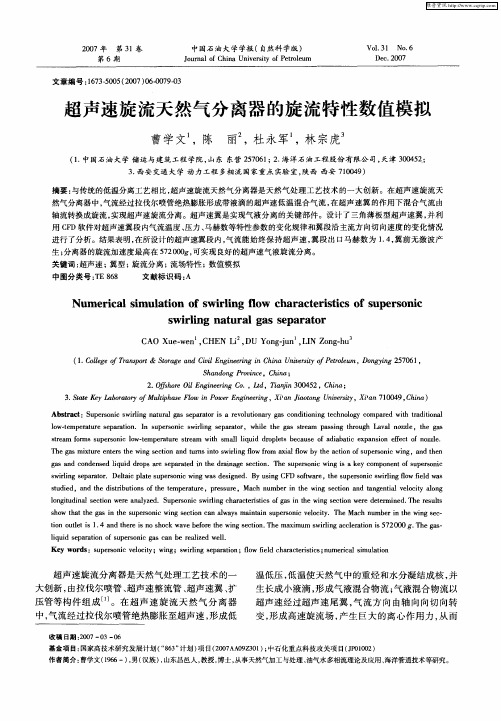 超声速旋流天然气分离器的旋流特性数值模拟
