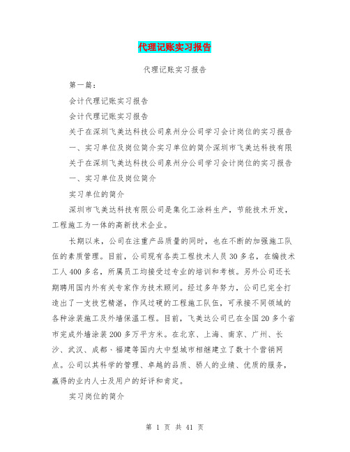 代理记账实习报告(完整版)