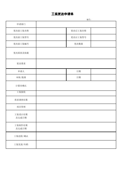 工装更改申请单